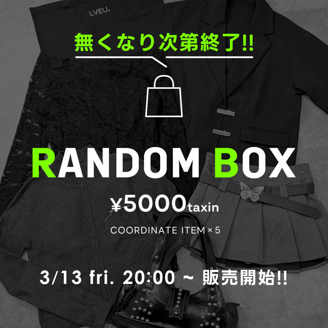 ランダムボックス